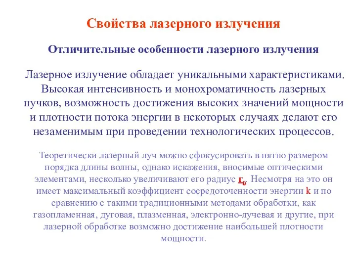 Свойства лазерного излучения Отличительные особенности лазерного излучения Лазерное излучение обладает уникальными