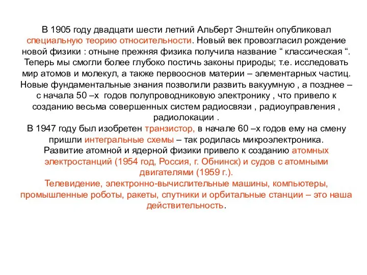 В 1905 году двадцати шести летний Альберт Энштейн опубликовал специальную теорию