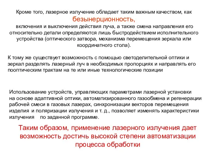 Кроме того, лазерное излучение обладает таким важным качеством, как безынерционность, включения