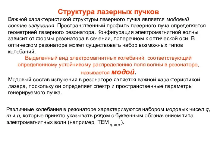 Структура лазерных пучков Важной характеристикой структуры лазерного пучка является модовый состав