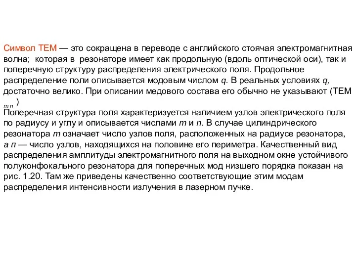 Символ ТЕМ — это сокращена в переводе с английского стоячая электромагнитная