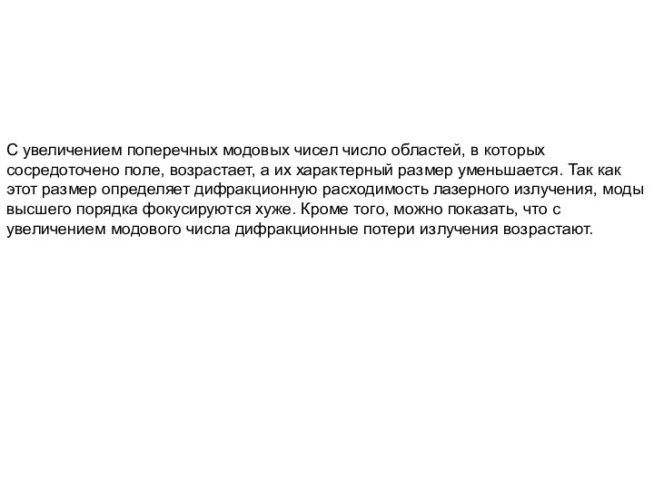 С увеличением поперечных модовых чисел число областей, в которых сосредоточено поле,