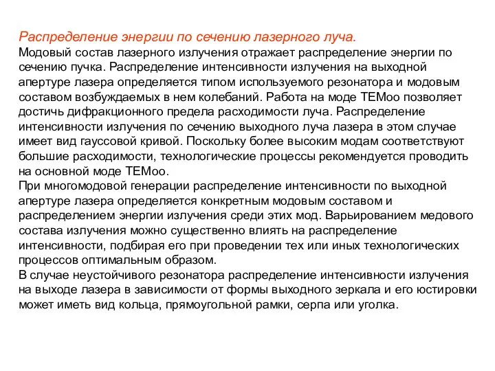 Распределение энергии по сечению лазерного луча. Модовый состав лазерного излучения отражает