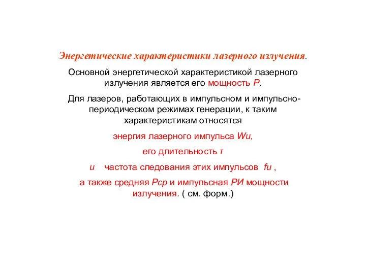 Энергетические характеристики лазерного излучения. Основной энергетической характеристикой лазерного излучения является его