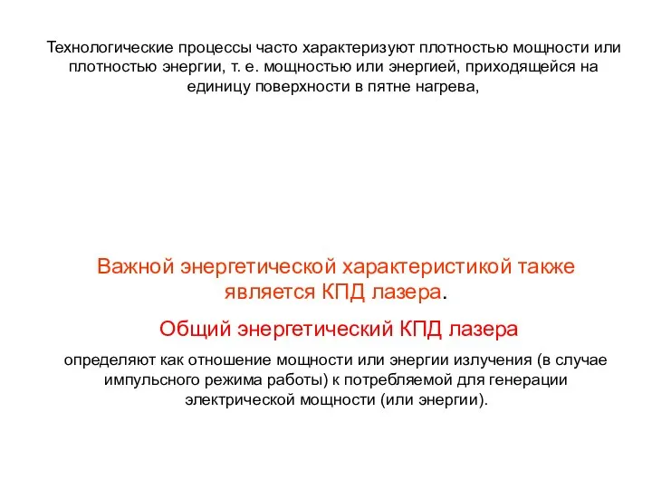 Технологические процессы часто характеризуют плотностью мощности или плотностью энергии, т. е.