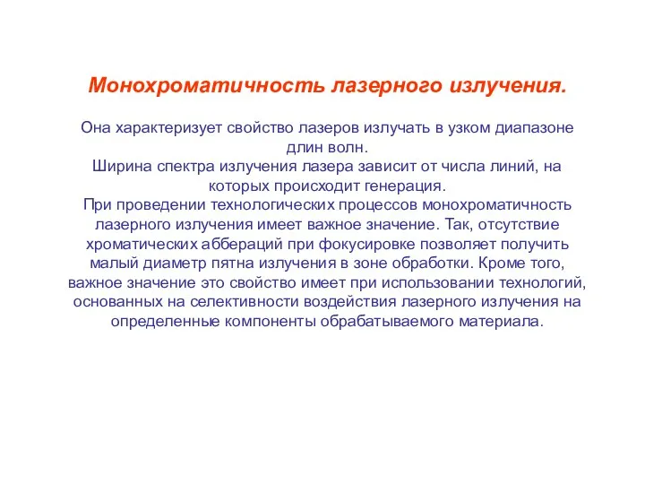 Монохроматичность лазерного излучения. Она характеризует свойство лазеров излучать в узком диапазоне