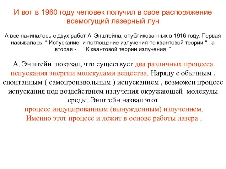 И вот в 1960 году человек получил в свое распоряжение всемогущий