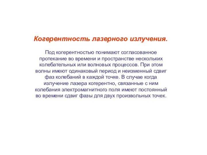 Когерентность лазерного излучения. Под когерентностью понимают согласованное протекание во времени и