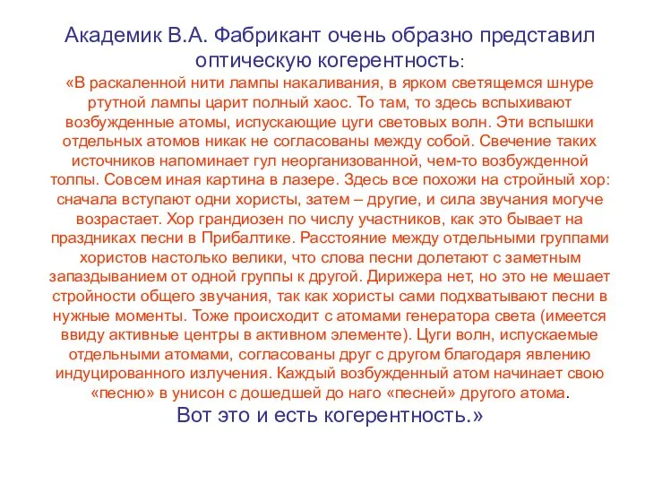 Академик В.А. Фабрикант очень образно представил оптическую когерентность: «В раскаленной нити