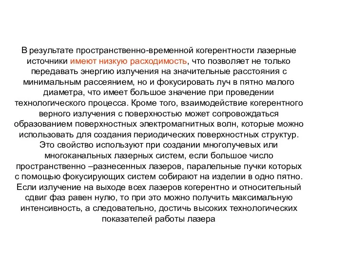 В результате пространственно-временной когерентности лазерные источники имеют низкую расходимость, что позволяет