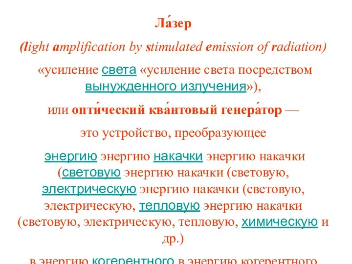 Ла́зер (light amplification by stimulated emission of radiation) «усиление света «усиление