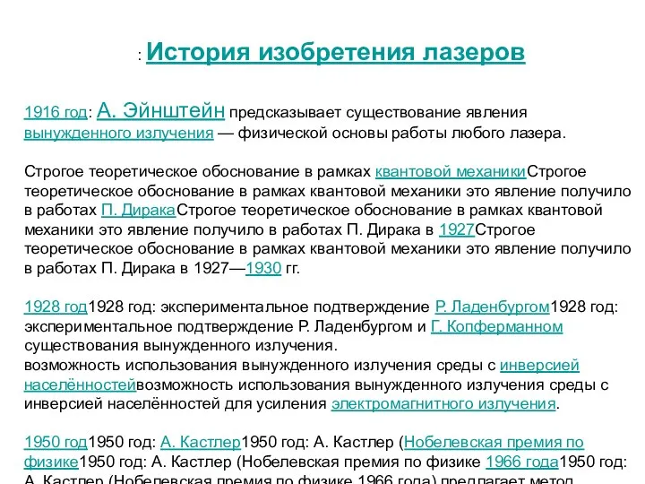 : История изобретения лазеров 1916 год: А. Эйнштейн предсказывает существование явления