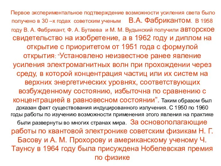 Первое экспериментальное подтверждение возможности усиления света было получено в 30 –х