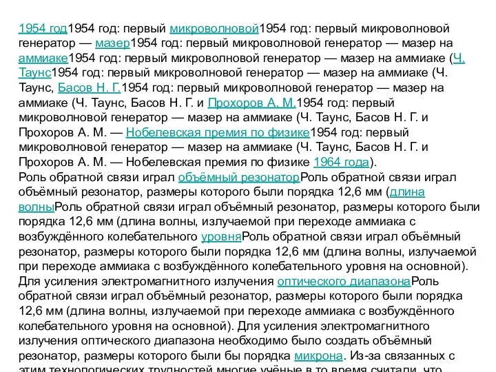 1954 год1954 год: первый микроволновой1954 год: первый микроволновой генератор — мазер1954