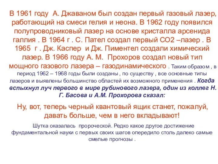 В 1961 году А. Джаваном был создан первый газовый лазер, работающий