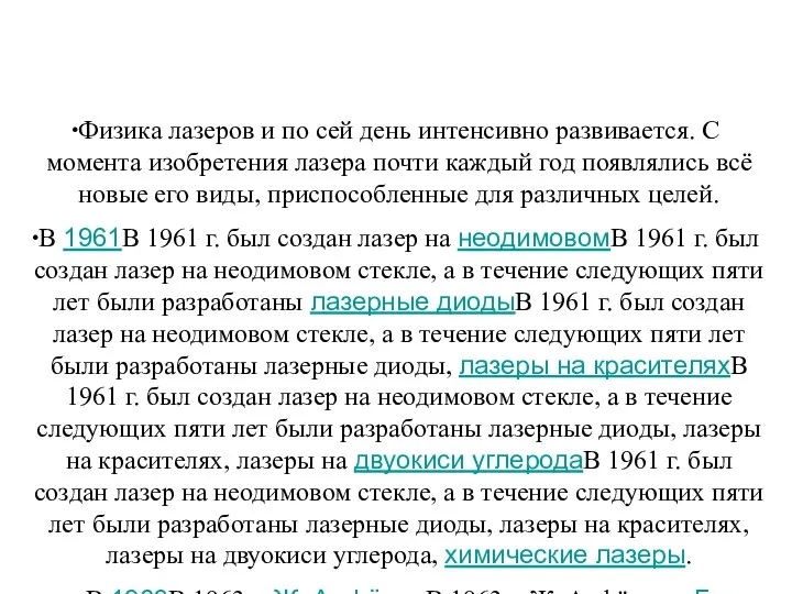 Физика лазеров и по сей день интенсивно развивается. С момента изобретения