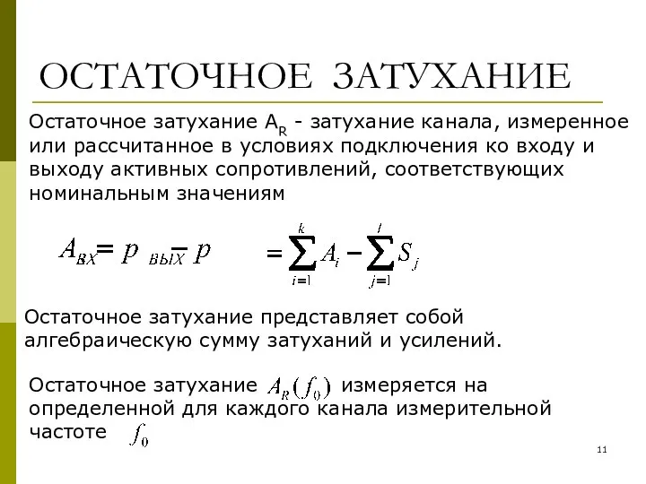 ОСТАТОЧНОЕ ЗАТУХАНИЕ Остаточное затухание АR - затухание канала, измеренное или рассчитанное