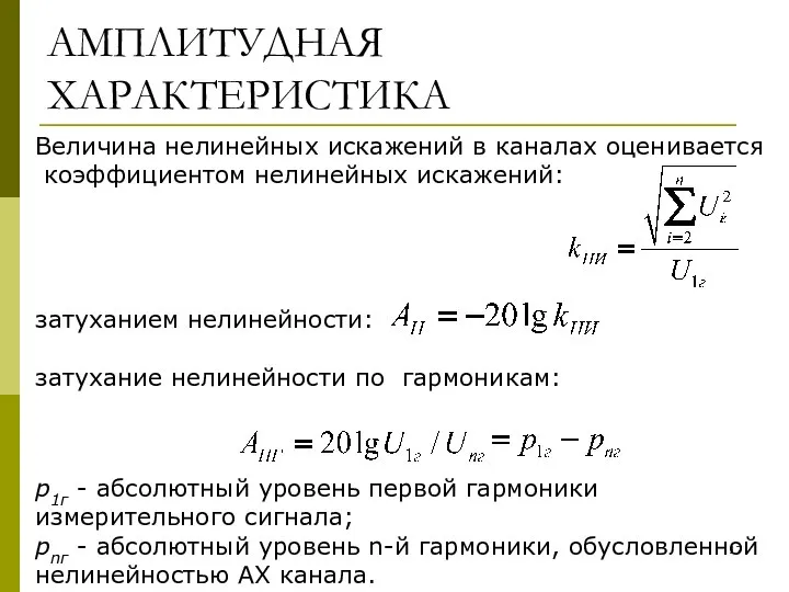 АМПЛИТУДНАЯ ХАРАКТЕРИСТИКА Величина нелинейных искажений в каналах оценивается коэффициентом нелинейных искажений: