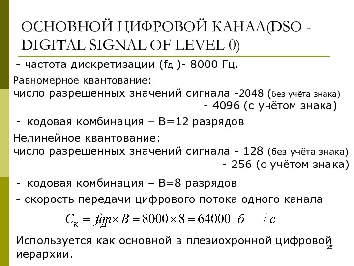 ОСНОВНОЙ ЦИФРОВОЙ КАНАЛ(DSO - DIGITAL SIGNAL OF LEVEL 0) - частота