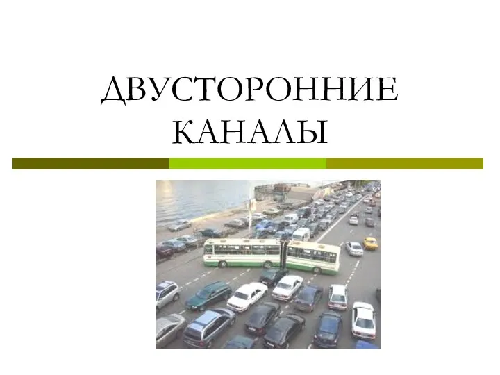 ДВУСТОРОННИЕ КАНАЛЫ