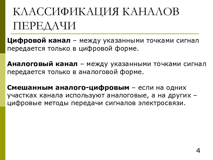 КЛАССИФИКАЦИЯ КАНАЛОВ ПЕРЕДАЧИ Цифровой канал – между указанными точками сигнал передается