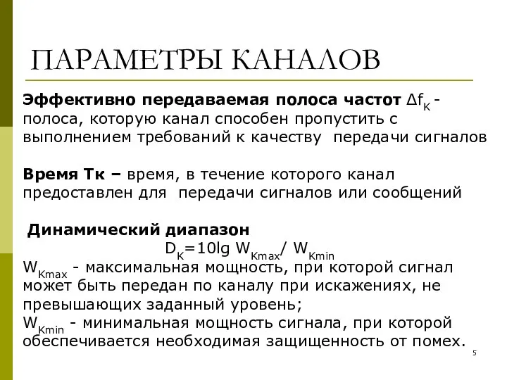 ПАРАМЕТРЫ КАНАЛОВ Эффективно передаваемая полоса частот ΔfK - полоса, которую канал