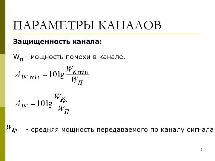 ПАРАМЕТРЫ КАНАЛОВ Защищенность канала: WП - мощность помехи в канале. -