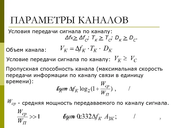 ПАРАМЕТРЫ КАНАЛОВ Объем канала: Пропускная способность канала (максимальная скорость передачи информации