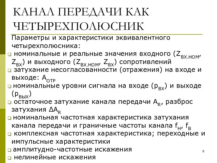 КАНАЛ ПЕРЕДАЧИ КАК ЧЕТЫРЕХПОЛЮСНИК Параметры и характеристики эквивалентного четырехполюсника: номинальные и