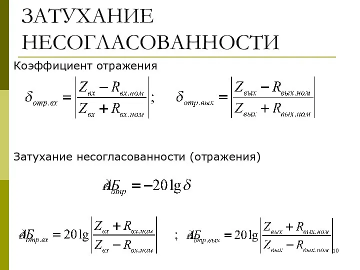 ЗАТУХАНИЕ НЕСОГЛАСОВАННОСТИ Затухание несогласованности (отражения) Коэффициент отражения