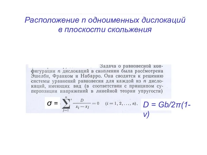 σ = Расположение n одноименных дислокаций в плоскости скольжения D = Gb/2π(1-ν)