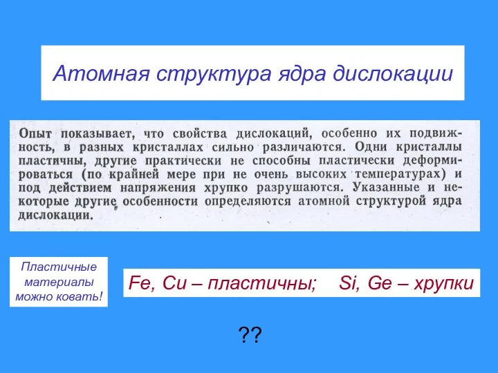 Атомная структура ядра дислокации Fe, Cu – пластичны; Si, Ge –