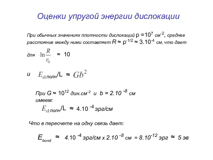 Оценки упругой энергии дислокации При обычных значениях плотности дислокаций ρ =107