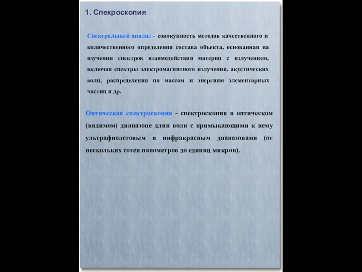 1. Спекроскопия Спектральный анализ - совокупность методов качественного и количественного определения