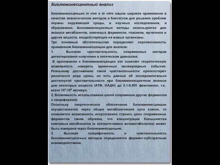 Биолюминесцентный анализ Биолюминесценция in vivo и in vitro нашла широкое применение