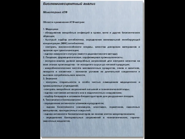 Биолюминесцентный анализ Мониторинг АТФ Области применения АТФ-метрии: 1. Медицина: - обнаружение