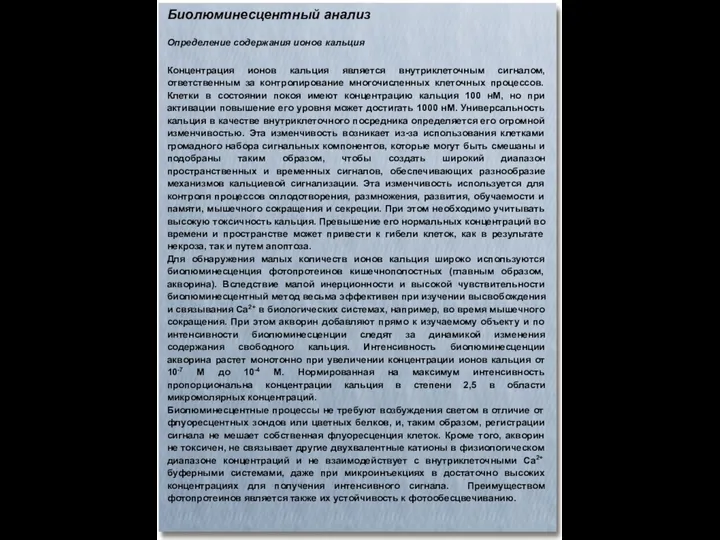 Биолюминесцентный анализ Определение содержания ионов кальция Концентрация ионов кальция является внутриклеточным