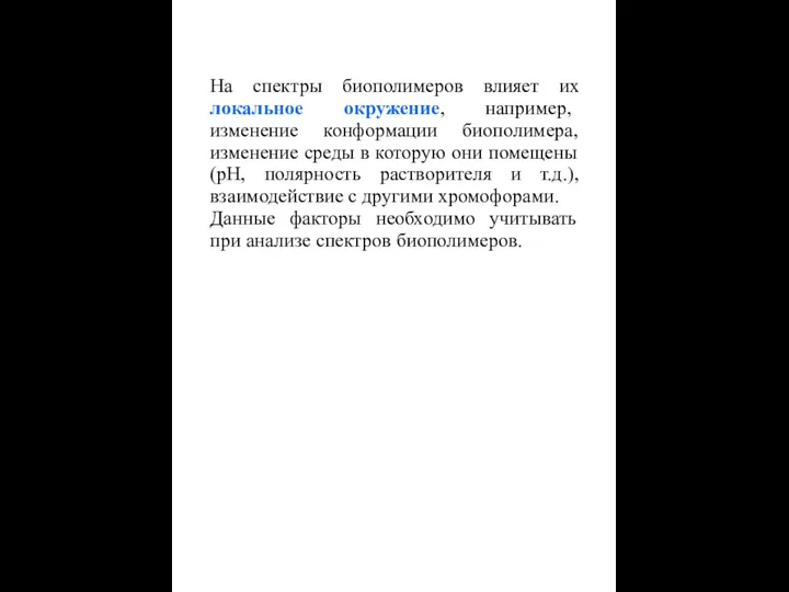 На спектры биополимеров влияет их локальное окружение, например, изменение конформации биополимера,