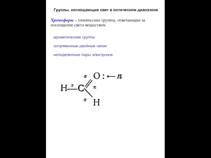 Группы, поглощающие свет в оптическом диапазоне ароматические группы сопряженные двойные связи