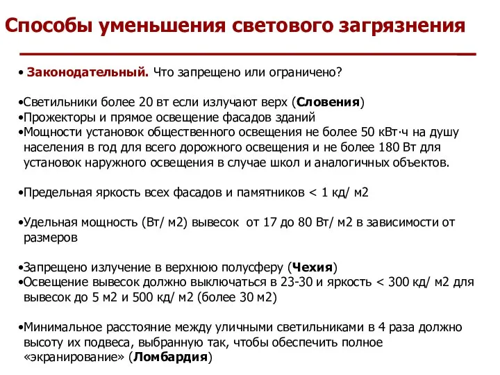 Способы уменьшения светового загрязнения Законодательный. Что запрещено или ограничено? Светильники более