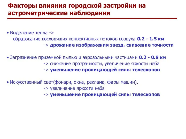 Факторы влияния городской застройки на астрометрические наблюдения Выделение тепла -> образование