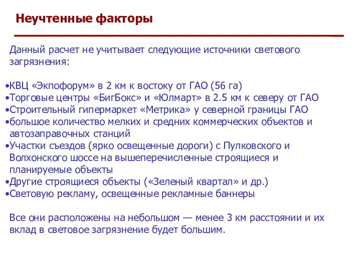 Неучтенные факторы Данный расчет не учитывает следующие источники светового загрязнения: КВЦ