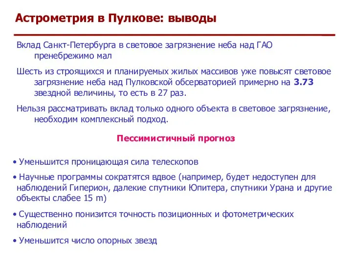 Астрометрия в Пулкове: выводы Вклад Санкт-Петербурга в световое загрязнение неба над