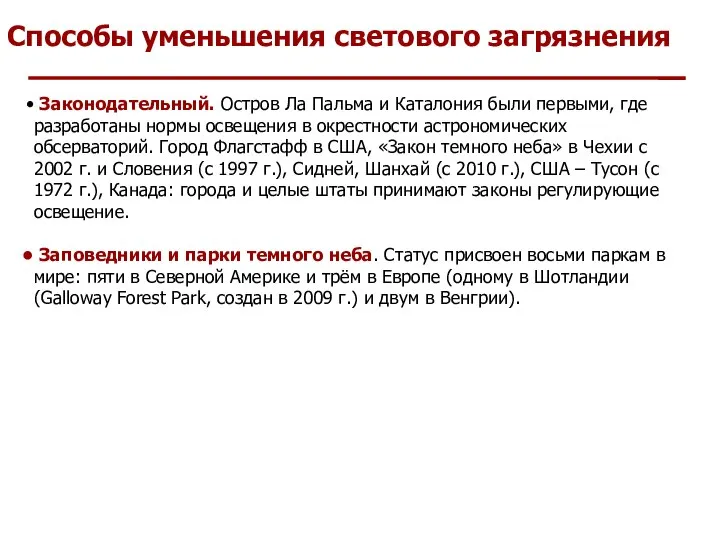 Способы уменьшения светового загрязнения Законодательный. Остров Ла Пальма и Каталония были