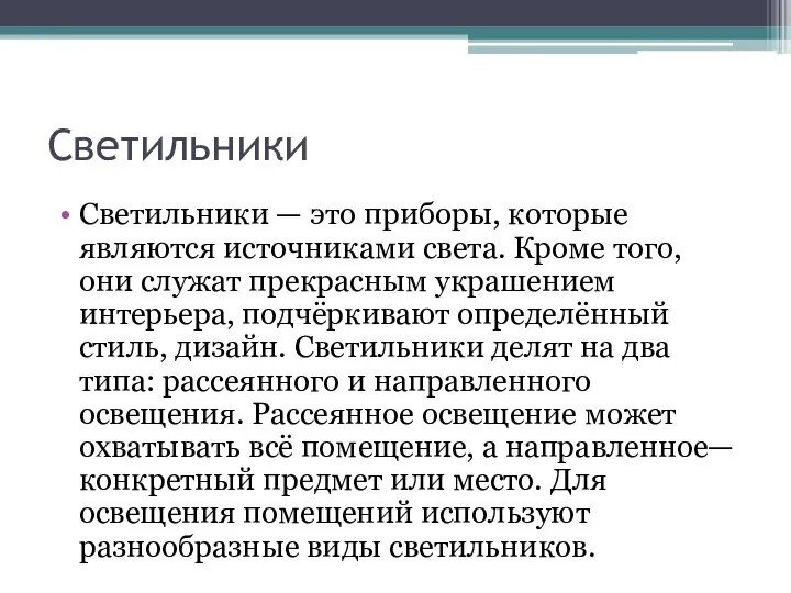 Светильники Светильники — это приборы, которые являются источниками света. Кроме того,