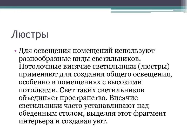 Люстры Для освещения помещений используют разнообразные виды светильников. Потолочные висячие светильники