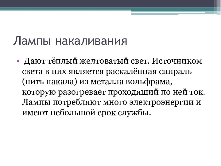 Лампы накаливания Дают тёплый желтоватый свет. Источником света в них является