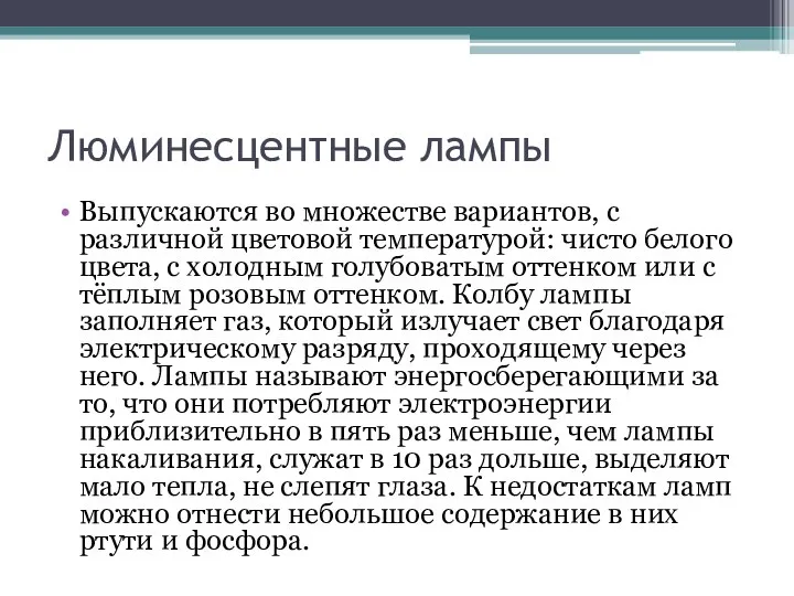 Люминесцентные лампы Выпускаются во множестве вариантов, с различной цветовой температурой: чисто