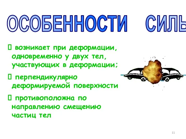 ОСОБЕННОСТИ СИЛЫ : возникает при деформации, одновременно у двух тел, участвующих