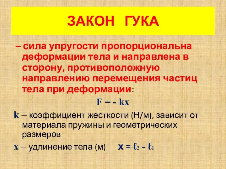 ЗАКОН ГУКА – сила упругости пропорциональна деформации тела и направлена в